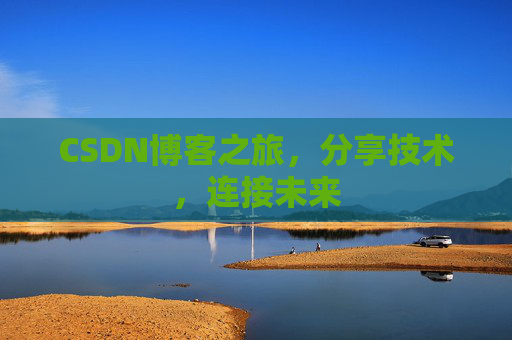 CSDN博客之旅，分享技术，连接未来
